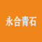 永合青石厂家