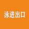 泳进出口厂家