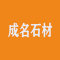 成名石材