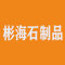 长泰彬海石制品厂厂家