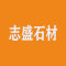 长泰志盛石材厂厂家