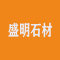 广东省云浮市盛明石材厂厂家
