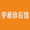 云浮市宇希珍石馆（洪和精品馆）