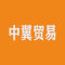 中翼贸易有限责任公司厂家