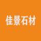 云浮市佳景石材厂家