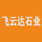 厦门飞云达石业有限公司厂家