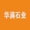 云浮华满石业厂家