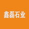 南安市鑫磊石业有限公司