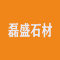 河南磊盛石材厂家