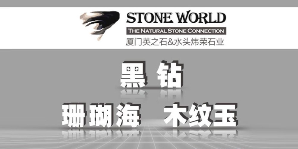厦门英之石（福建炜荣石业）