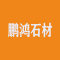 鹏鸿石材厂家