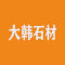 大韩国际石材厂家