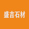 盛吉石材厂家