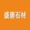 盛唐石材厂家