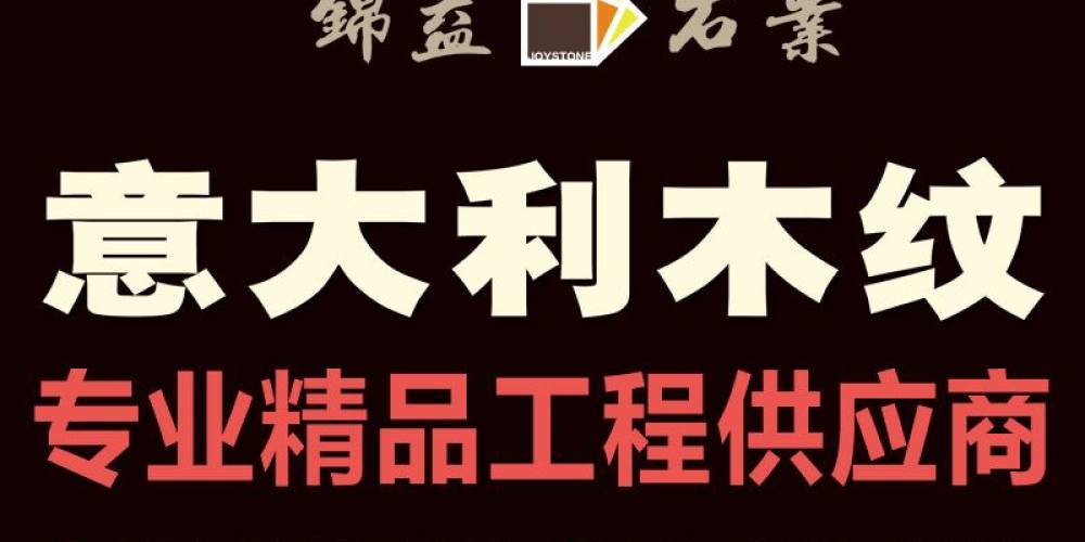 锦益石业