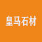 皇马石材进口有限公司厂家