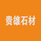 武汉市东西湖区贵雄石材厂家