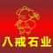 八戒石业厂家