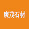 福建庚茂石材有限公司厂家
