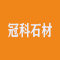 上海冠科石材有限公司厂家