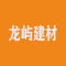 龙屿建材厂家