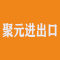 厦门聚元进出口有限公司厂家