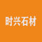 重庆市时兴石材有限公司厂家