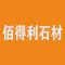佰得利石材厂家