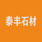 和林格尔泰丰石材有限公司厂家