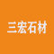 河南三宏石材厂家