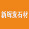 新辉发石材厂家