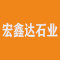 宏鑫达石业厂家