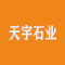 随州市天宇石业有限公司
