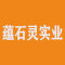 上海蕴石灵实业有限公司