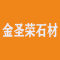 金圣荣石材工贸有限公司