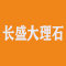 长盛大理石厂家