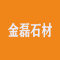 新疆鄯善县金磊石材有限公司厂家
