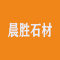 河北易县晨胜石材厂厂家