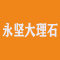永坚大理石