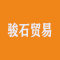 厦门骏石贸易有限公司厂家