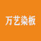万艺染板厂家
