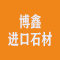 博鑫进口石材