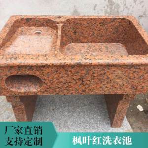四达石艺-枫叶红洗衣池