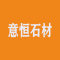意恒石材有限公司厂家