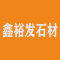 鑫裕发石材厂家