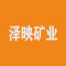 诏安县泽映矿业有限公司厂家