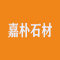 嘉朴石材厂家