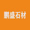 广东省云浮市云城区鹏盛石材厂厂家
