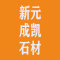 福建省南安新元成凯石材有限公司厂家