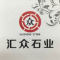 汇众石业厂家
